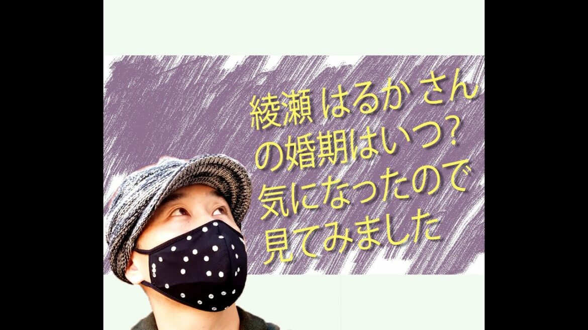 綾瀬はるかさんの婚期についてみてみました！　今、噂の彼と結婚は間近なのかな？２人の相性も一緒にみてみました！