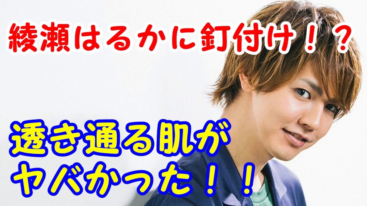 綾瀬はるかに釘付け！？片寄涼太が透き通る肌がヤバかったと語る！！！