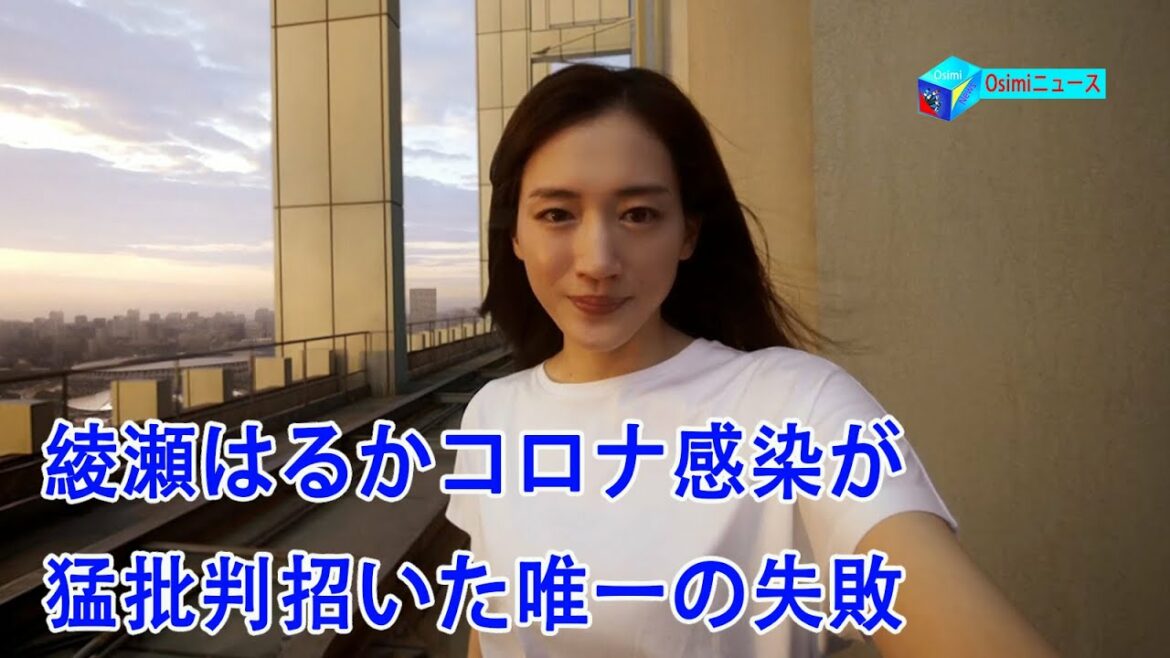 綾瀬はるかコロナ感染が猛批判招いた唯一の失敗…政治家への不信が芸能人に飛び火