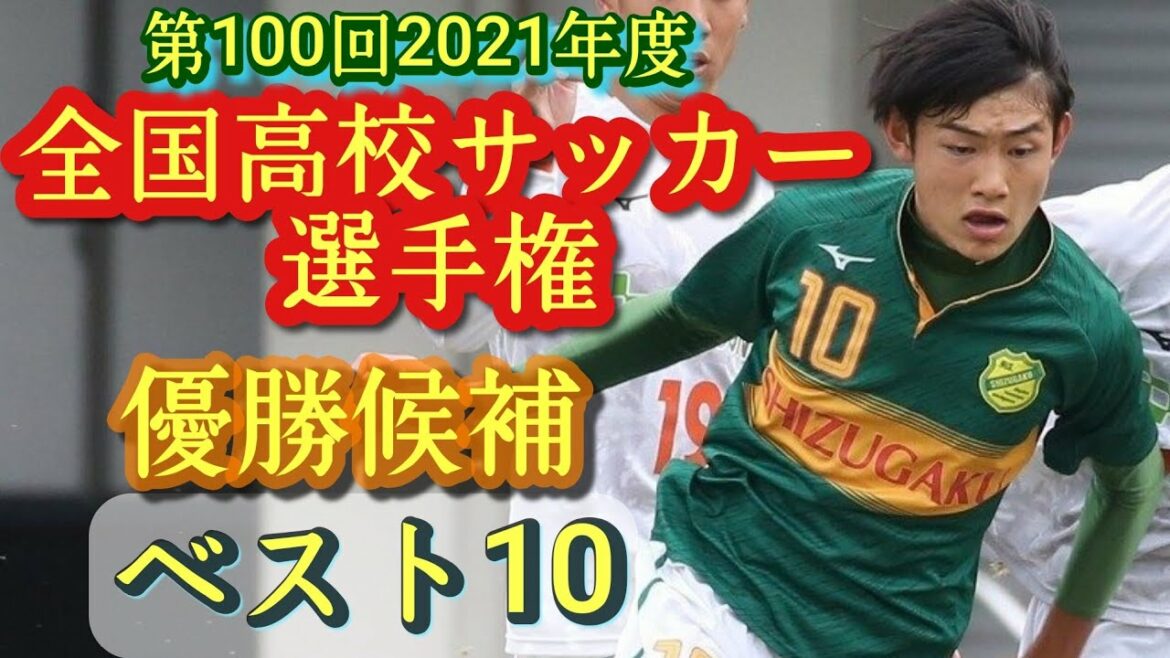 (考察)優勝候補ベスト10！第100回高校サッカー選手権。注目選手は!？青森山田は!？神村学園は!？静岡学園は!？米子北は!？古川陽介