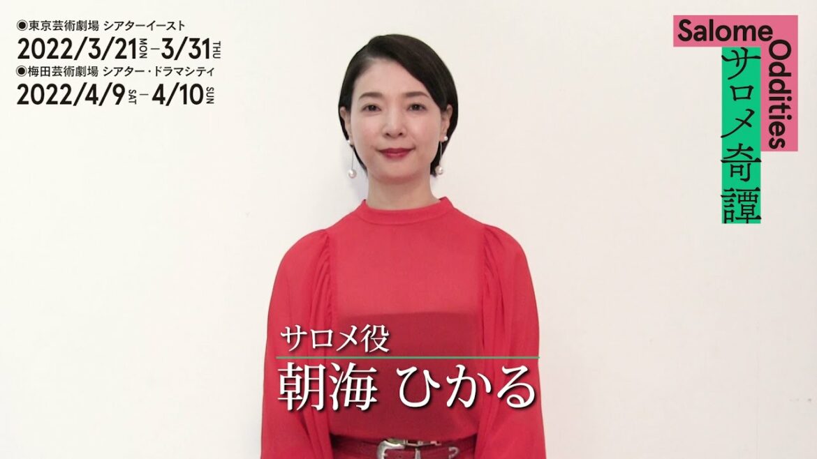 舞台『サロメ奇譚』朝海ひかるコメント