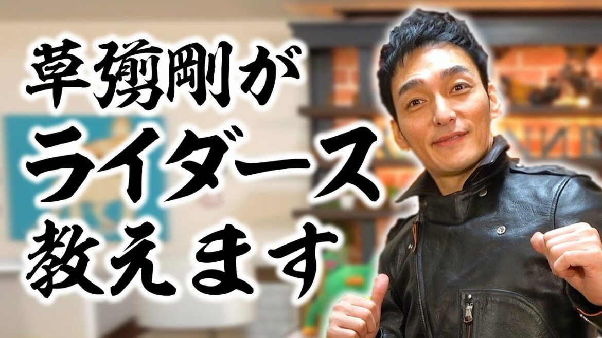 草彅剛がライダースの着こなし方を伝授します！【草彅流ファッションの流儀！】〜HOW TO RIDERS JACKET〜