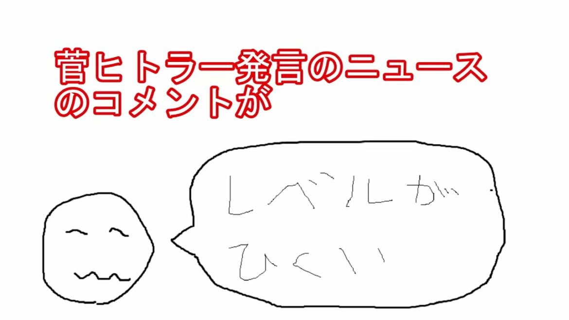 菅ヒトラー発言のニュースがレベル低すぎ