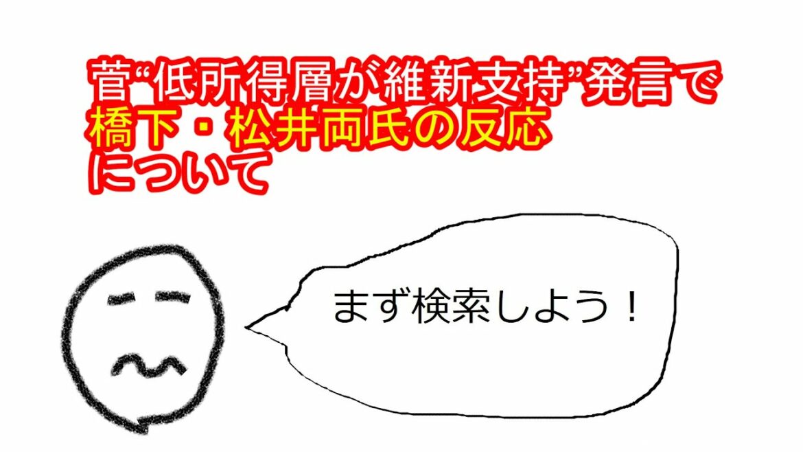 菅“低所得者層が維新支持”発言に対する橋下・松井両氏の反応について