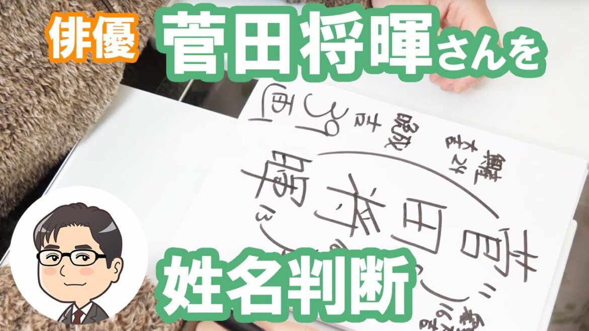 菅田将暉さんの運勢を姓名判断