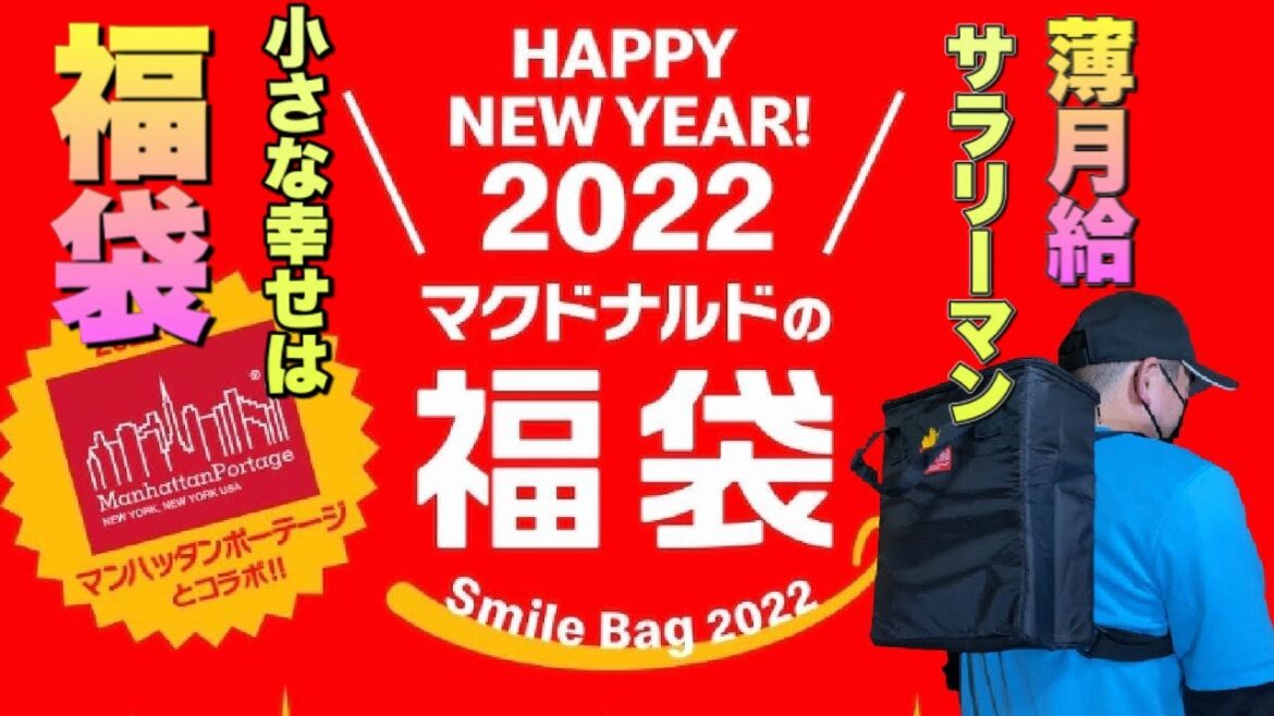 薄月給サラリーマンがマクドナルドの福袋を開封してバックを背負ってみて思った。vlog ドキプラの緩い日常12 ＃マクドナルド　＃福袋　#2022