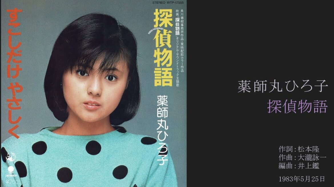 薬師丸ひろ子「探偵物語」 2ndシングル, 1983年5月 [HD 1080p]