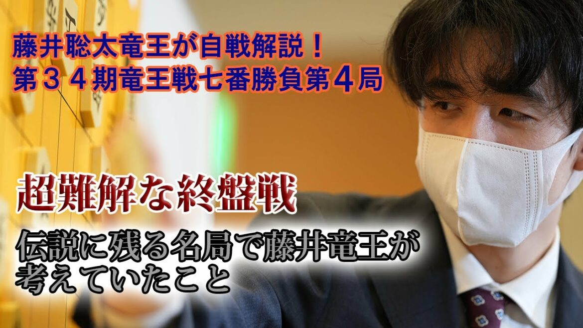 藤井聡太竜王が自ら解説！　第３４期竜王戦七番勝負第４局　超難解な終盤戦で考えていたこと