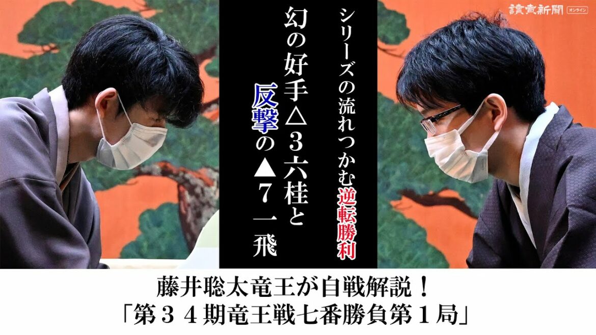 藤井聡太竜王が自戦解説！「第３４期竜王戦七番勝負第１局」　シリーズの流れつかむ逆転勝利　幻の好手△３六桂と反撃の▲７一飛