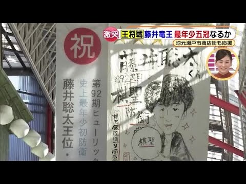 藤井聡太竜王の地元「今年も目が離せない」 商店街では応援メニューに似顔絵のぼり 将棋王将戦 (22/01/10 15:27) 藤井聡太竜王の地元「今年も目が離せない」 商店街では応援メニューに似顔絵のぼり 将棋王将戦 (22/01/10 15:27)