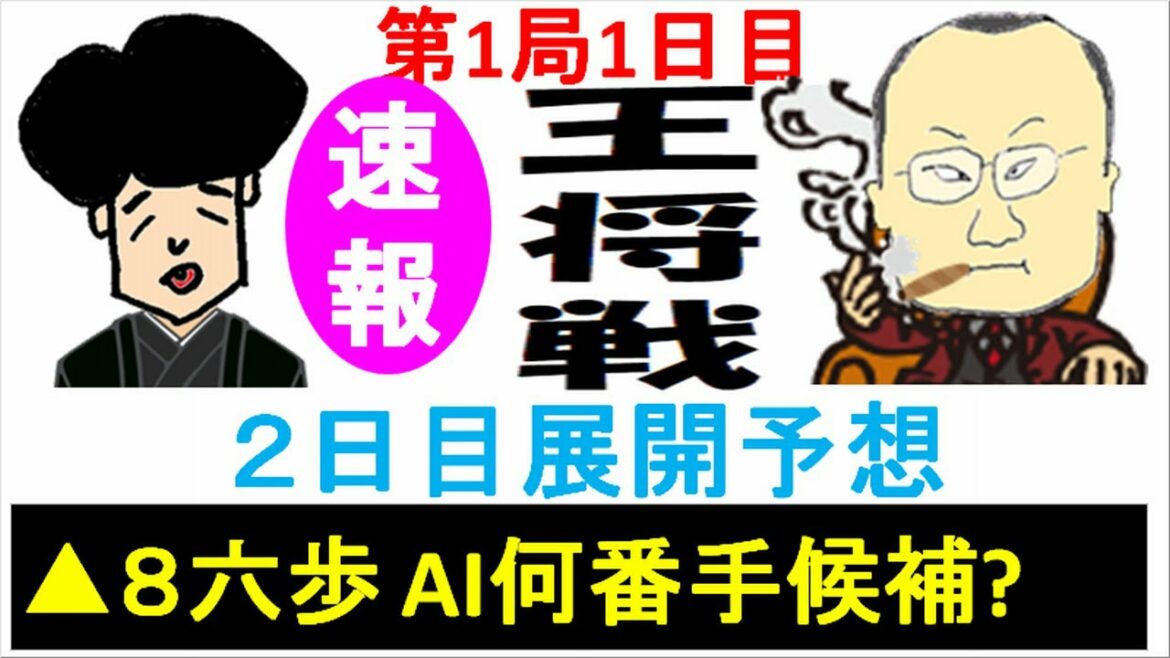 藤井聡太vs渡辺明[王将戦第1局1日目] ▲8六歩 AI何番手の候補手？ 2日目展開予想～勝負を決めるのは…