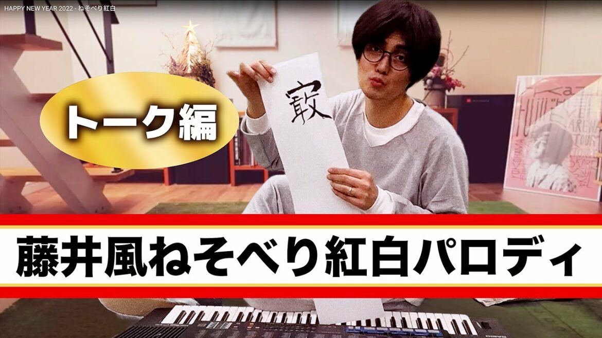 藤井風ねそべり紅白パロディ【トーク編】