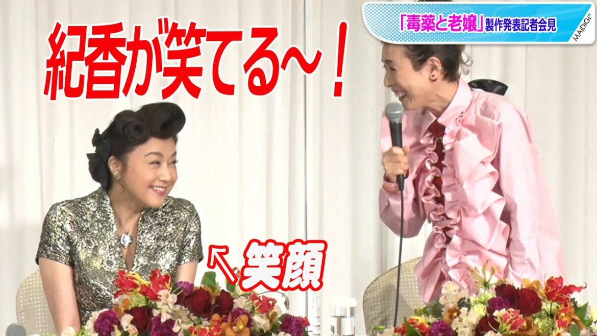 藤原紀香、久本雅美のあいさつにニヤリ　男前すぎて「ノリオ」と呼ばれる？　「毒薬と老嬢」製作発表記者会見