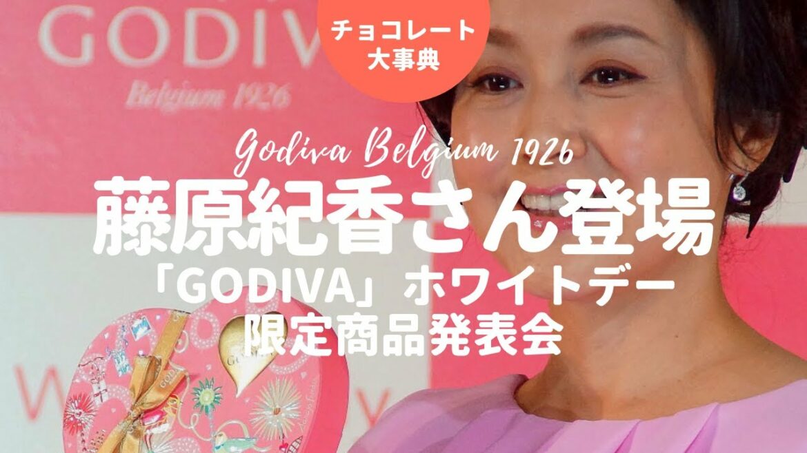 藤原紀香さん登場！高級チョコブランド「GODIVA」ホワイトデー限定商品発表会