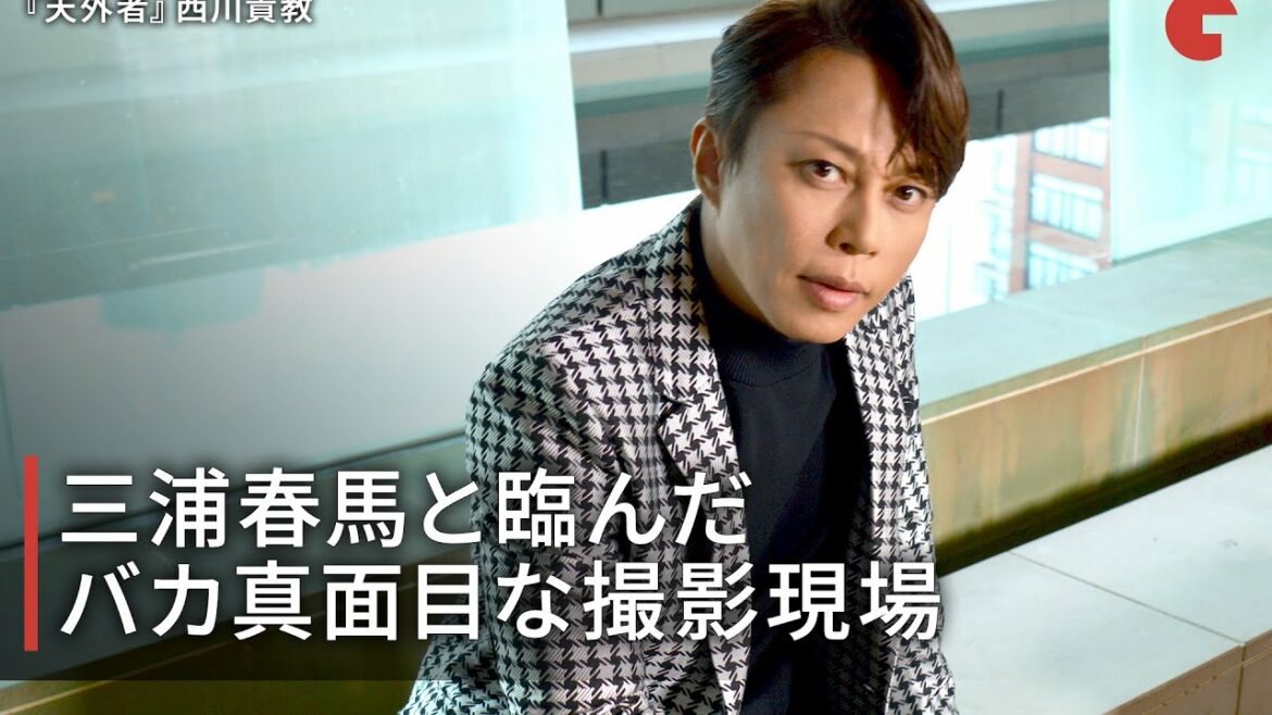 西川貴教、三浦春馬さんへ「ツケだからな」想いを語る 映画『天外者』インタビュー