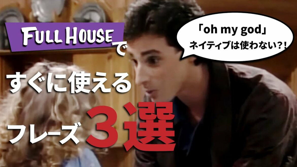 話すための英会話勉強法【海外ドラマ：FULL HOUSE（フルハウス）】すぐに使えるフレーズ3選！「Oh my God」 ネイティブは使わない！？