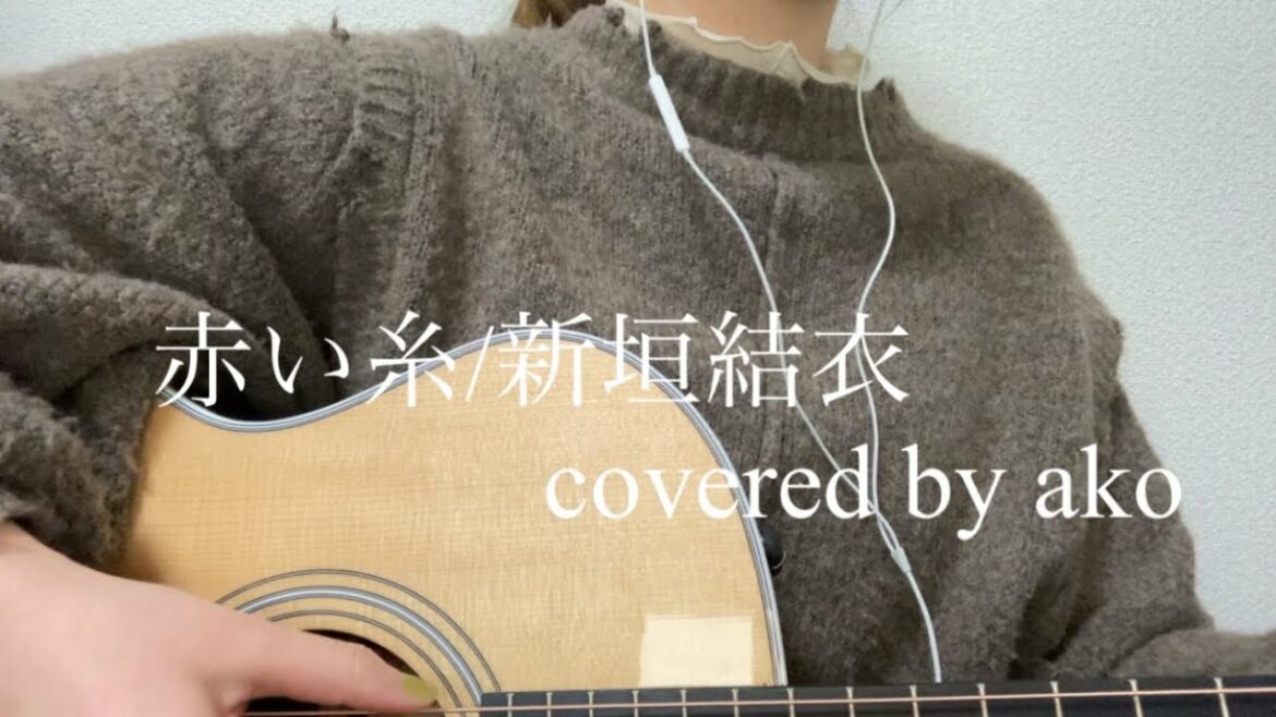 赤い糸/新垣結衣(弾き語りカバー)