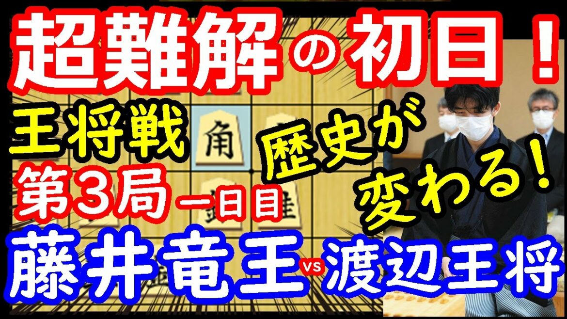 運命が決まる一局！ 王将戦 藤井聡太竜王 vs 渡辺明王将　封じ手予想＆検討 【将棋解説】主催：毎日新聞社、スポーツニッポン