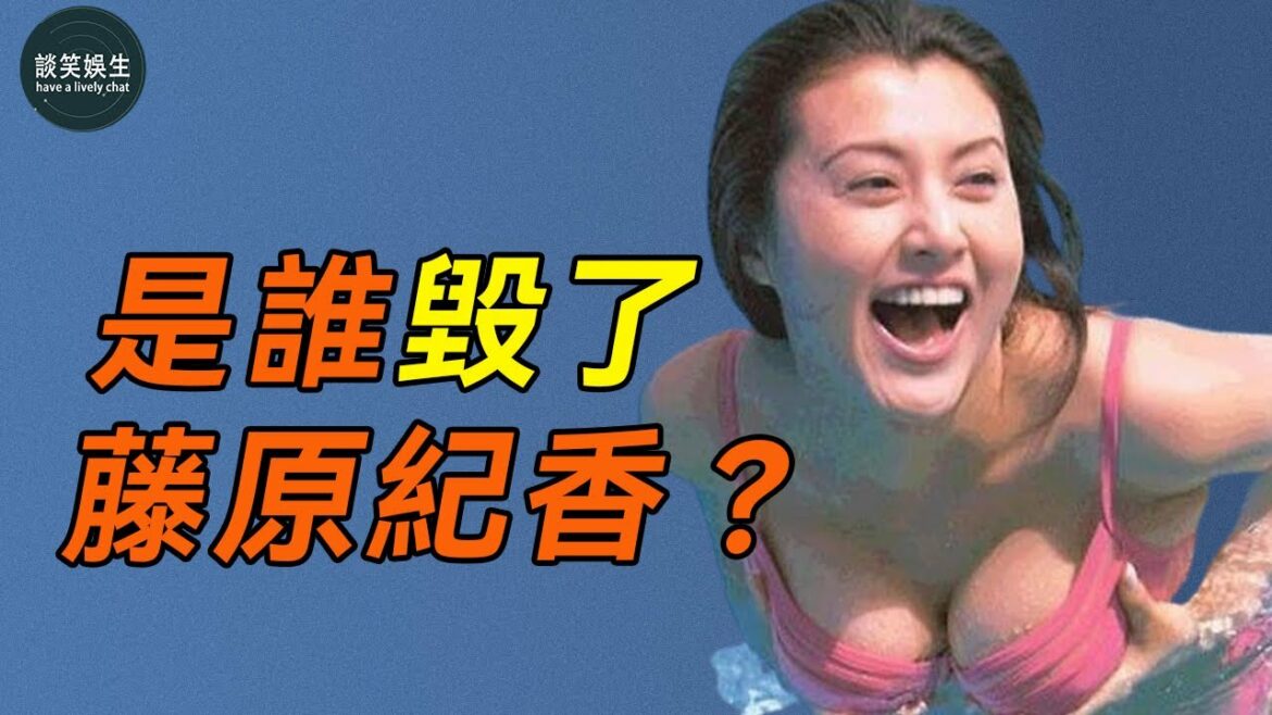 郭富城為她甘當小三，富豪為娶她斥資5億！萬人捧的日本女神，為何屢次被戴綠帽？#藤原紀香#郭富城#談笑娛生