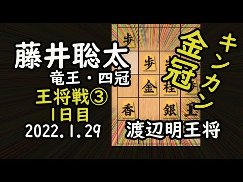 金冠!第三局一日目【将棋】藤井聡太竜王(王位・叡王・棋聖)vs渡辺明王将(名人・棋王)【棋譜並べ】2022 01/29 相掛かり キンカン 金冠!第三局一日目【将棋】藤井聡太竜王(王位・叡王・棋聖)vs渡辺明王将(名人・棋王)【棋譜並べ】2022 01/29 相掛かり キンカン