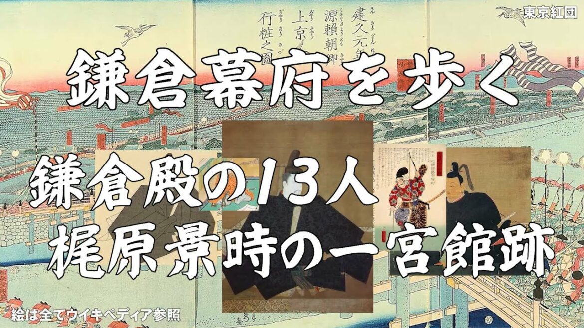鎌倉幕府を歩く 鎌倉殿の13人 一ノ宮の梶原景時館跡