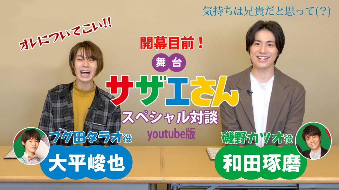 開幕目前！舞台「サザエさん」和田琢磨×大平峻也 スペシャル対談＆はぁって言うゲーム対決