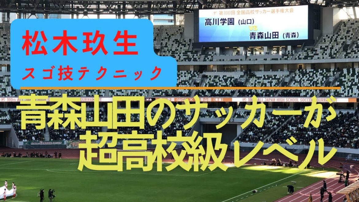 青森山田が凄い！圧巻の6ゴール！高校サッカー準決勝ダイジェスト　松木玖生の超高校級スゴ技テク特集