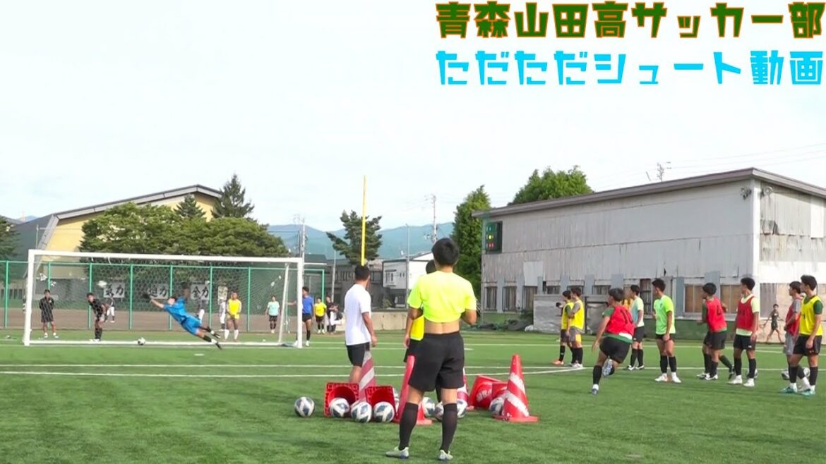 青森山田 全国高校サッカー選手権 準決勝進出！全員エグすぎる ただただシュート練習
