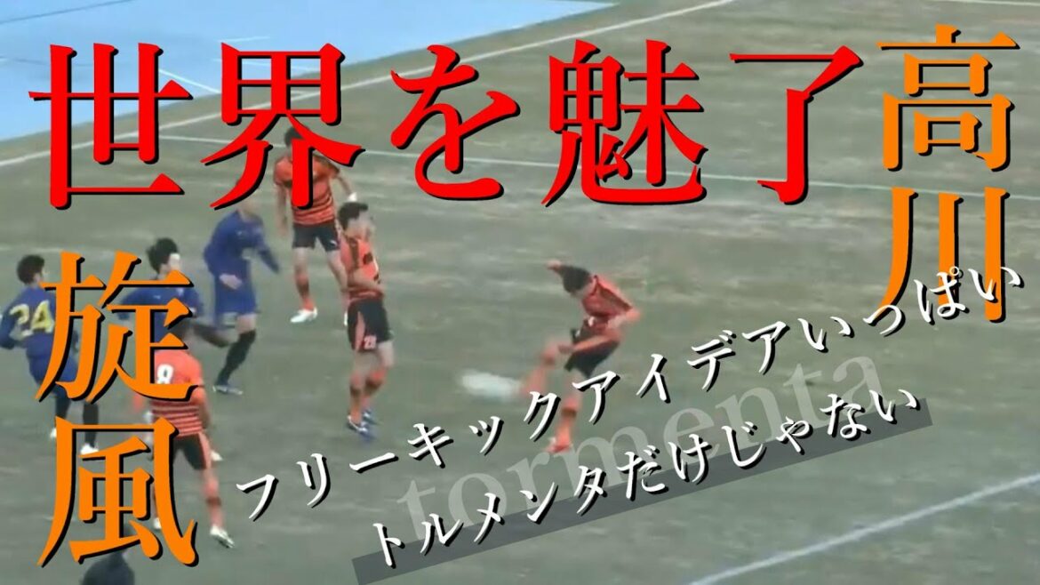 高川魂 世界を魅了 !!トルメンタ  高川学園高校サッカー部 【100th全国高校サッカー選手権大会】