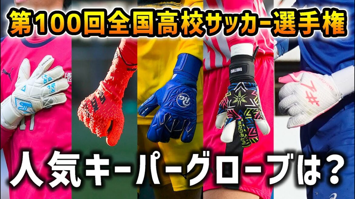高校サッカーで1番人気なキーパーグローブランキングBEST10発表！【第100回全国高校サッカー選手権大会】
