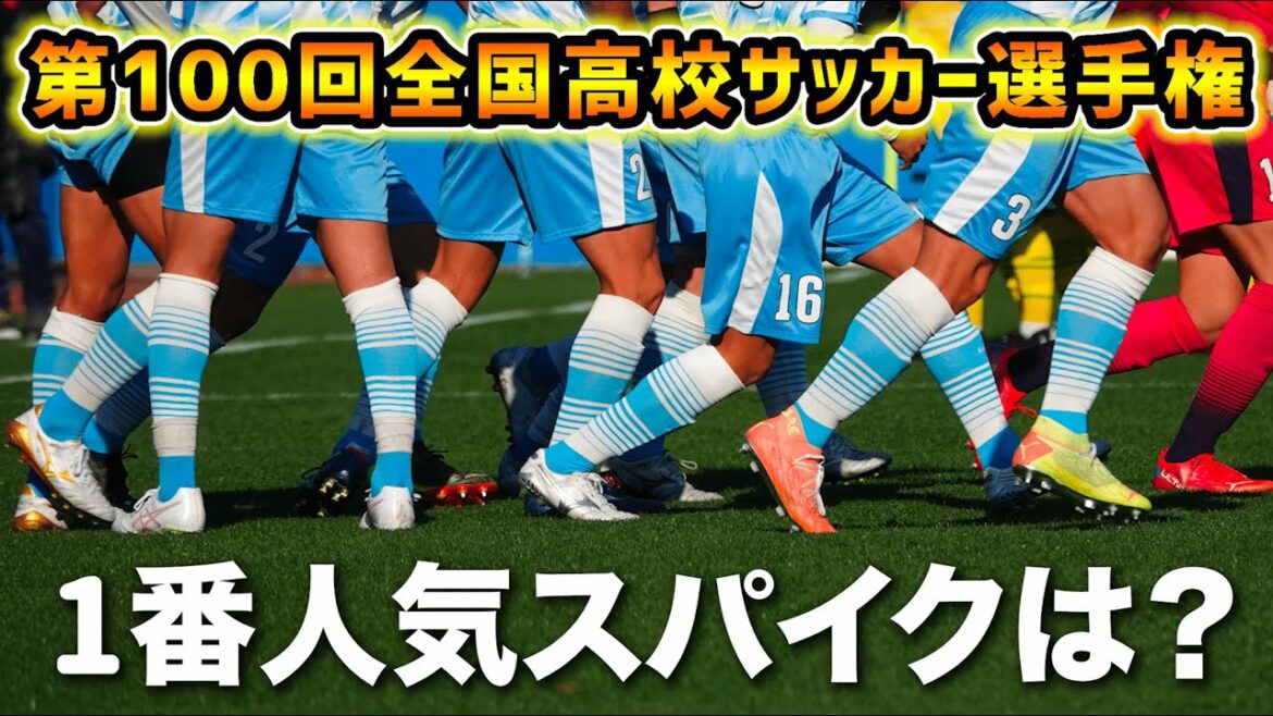 高校サッカーの人気スパイクランキングBEST10発表！【第100回全国高校サッカー選手権大会】
