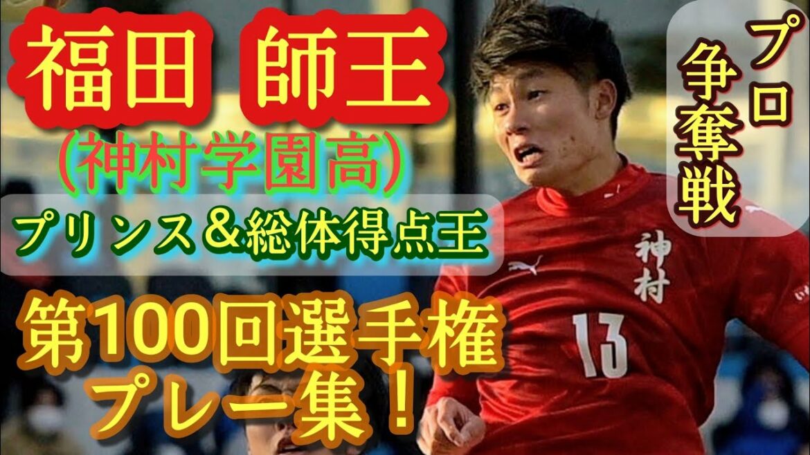 高校最強ストライカー【福田師王】神村学園2年。第100回選手権プレー集！Shio Fukuda。高校サッカー。大迫勇也