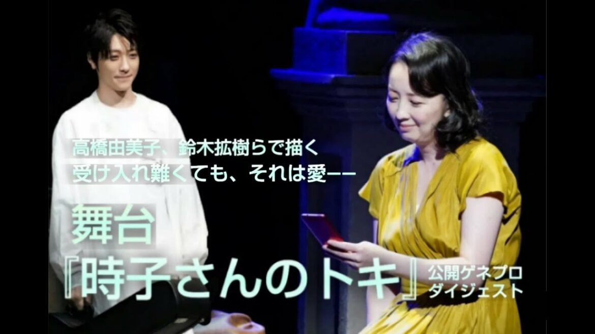 高橋由美子、鈴木拡樹らで描くある”愛”のカタチ――舞台『時子さんのトキ』公開ゲネプロ ダイジェスト│エンタステージ
