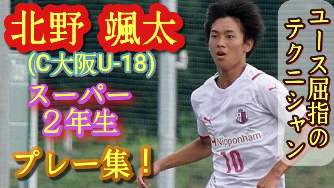 高2で10番＆U-18代表【北野颯太】C大阪U-18。Sota Kitano。高校サッカー