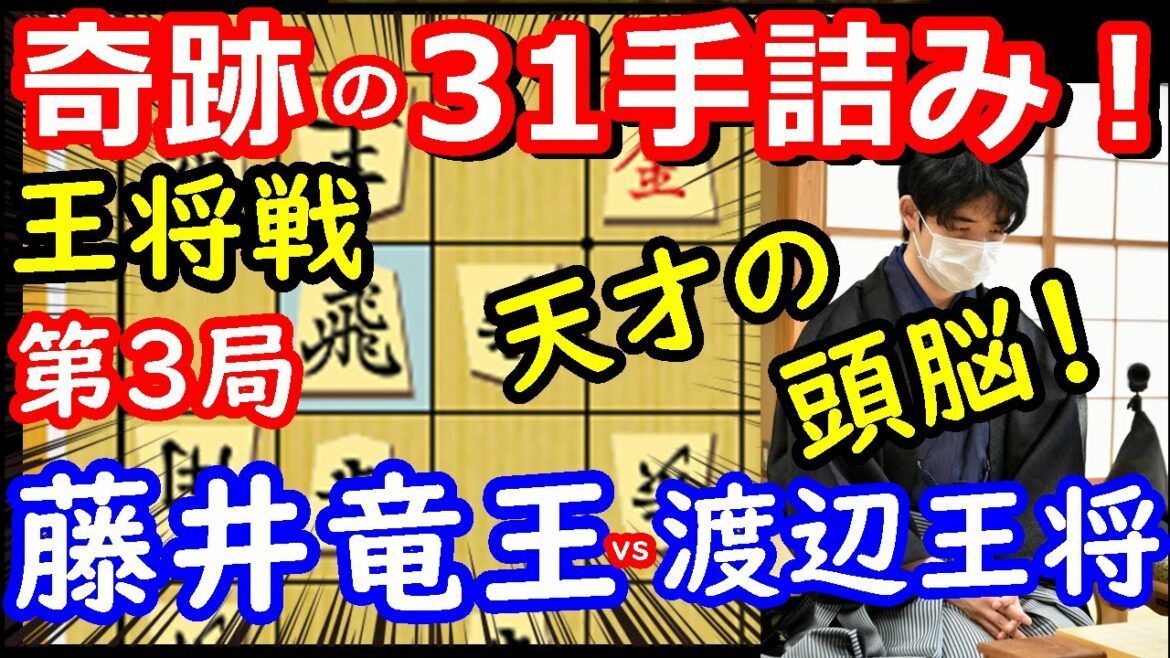 魔法のような詰み！ 王将戦 藤井聡太竜王 vs 渡辺明王将 将棋解説 【棋譜並べ】主催：毎日新聞社、スポーツニッポン