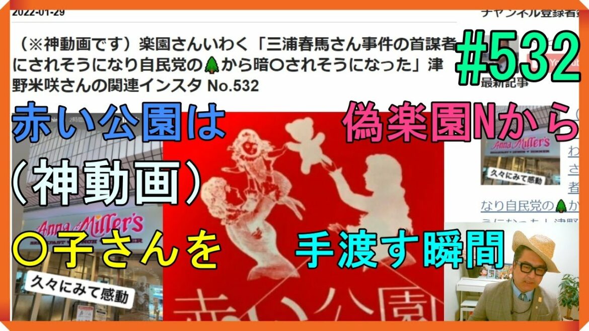 （※神動画です）楽園さんいわく「三浦春馬さん事件の首謀者にされそうになり自民党の🌲から暗〇されそうになった」津野米咲さん「赤い公園」の秘密 No.532