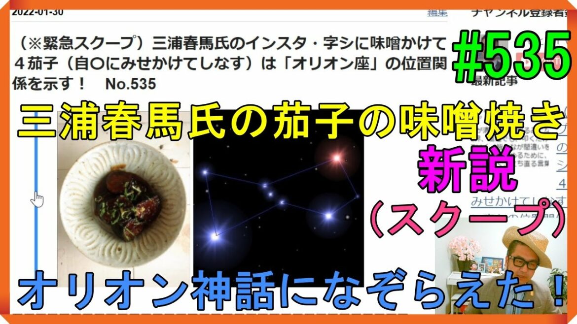 （※緊急スクープ）三浦春馬氏のインスタ・字シに味噌かけて４茄子（自〇にみせかけてしなす）は「オリオン座」の位置関係を示す！　No.535