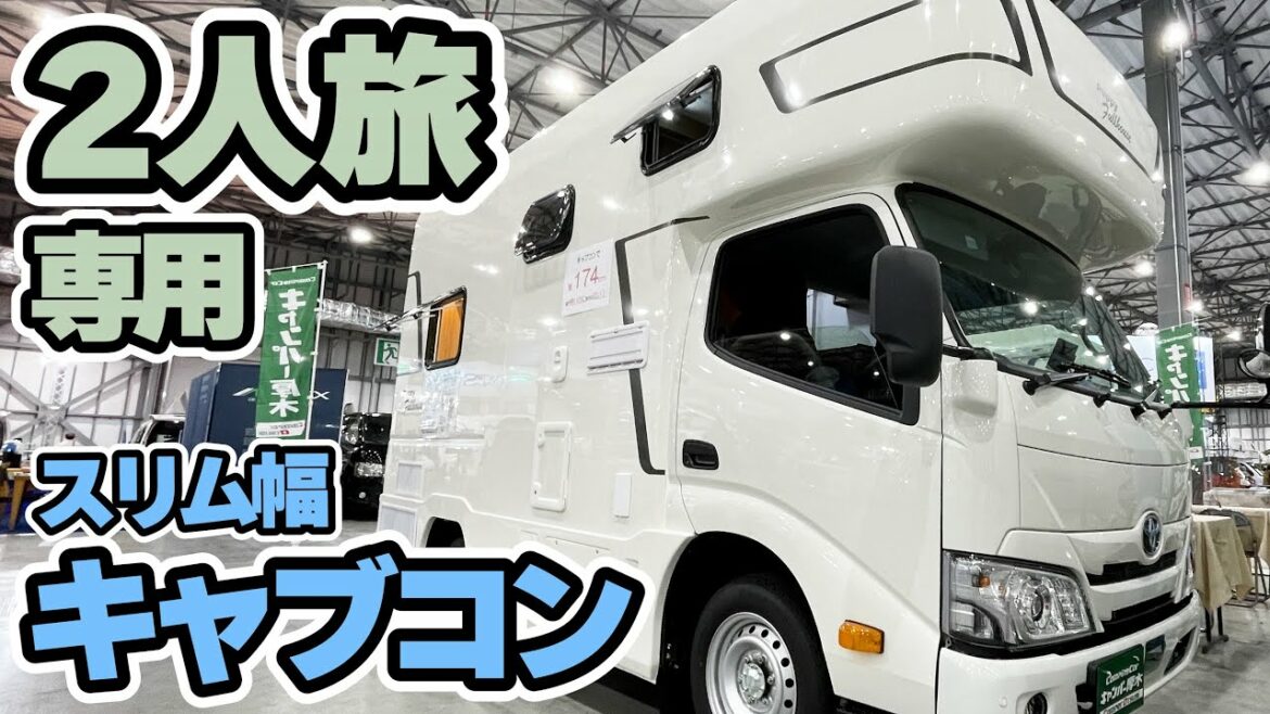 ２人旅専用のスリムなキャブコン！キャンパー厚木の第二弾パピーフルハウス