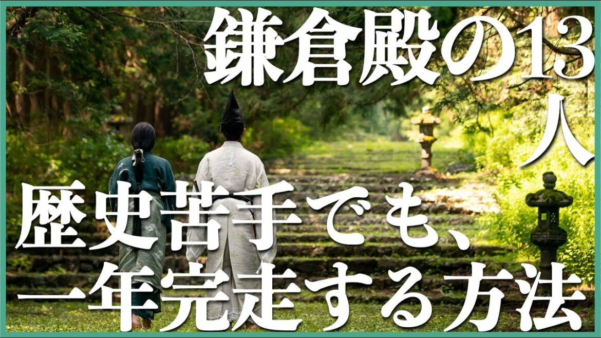＜鎌倉殿の13人＞歴史苦手でも、1年間容易に完走する方法＜第1話のネタバレあり＞