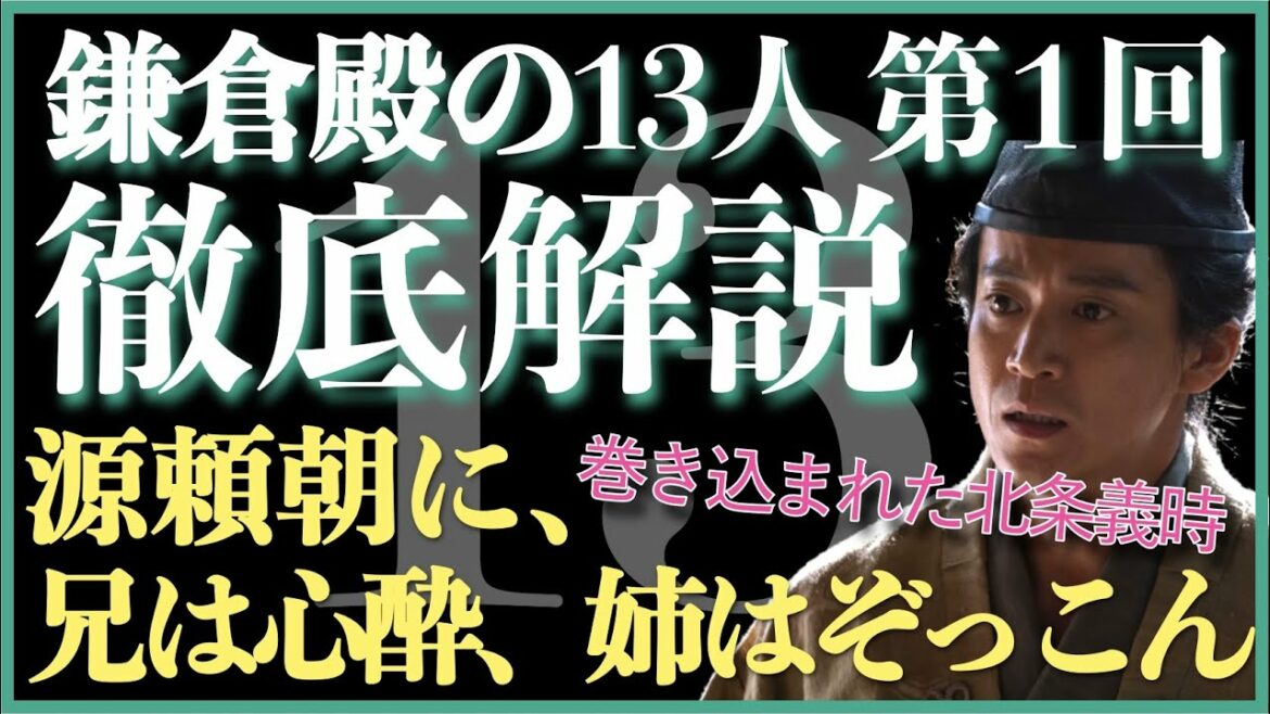＜鎌倉殿の13人＞第1話 徹底解説：歴史苦手でも源頼朝が追われた理由がわかる！＜ネタバレあり放送後 解説＞