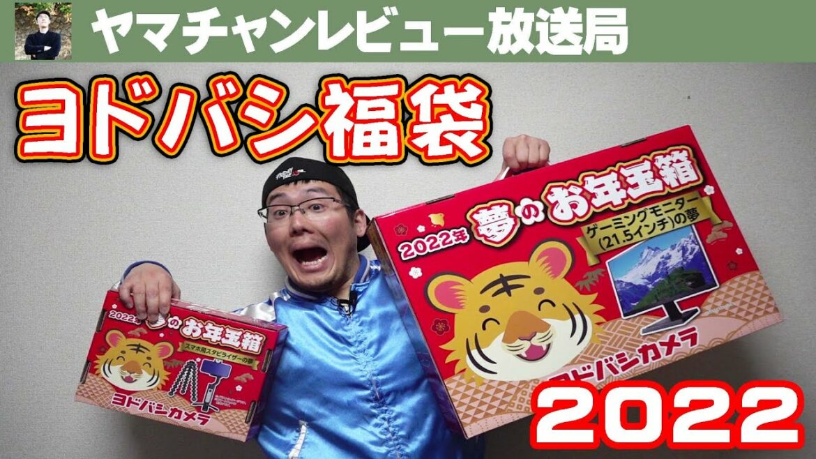 ［2022年］ヨドバシカメラ福袋開封！［ゲーミングモニター/カメラガジェット］