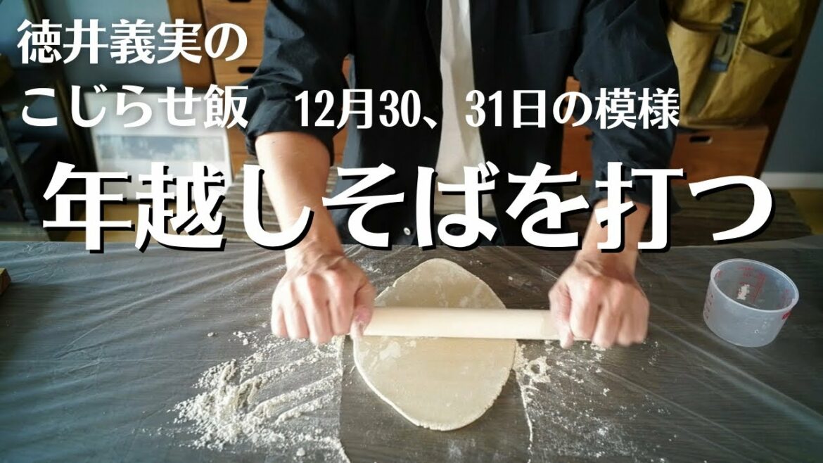 12月30、31日の模様とこじらせ飯、年越しそばを打つ