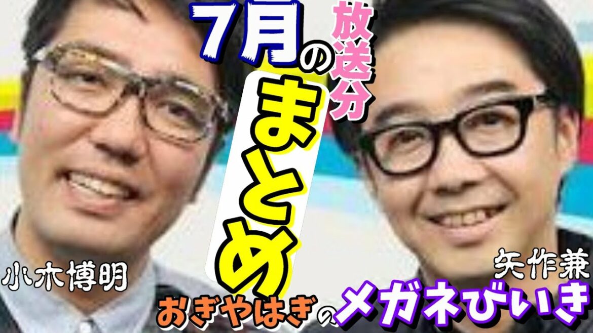 [まとめ7月全放送]メガネびいき  (おぎやはぎ 矢作兼 小木博明)