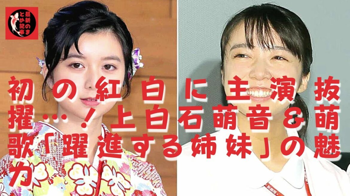 【上白石萌音】【上白石萌歌】姉妹は一緒に住んでいて、とても仲が良いですよ。萌歌も歌手としてデビューしています。上白石は、ドラマや音楽だけでなく舞台にも活動の場を広げている。