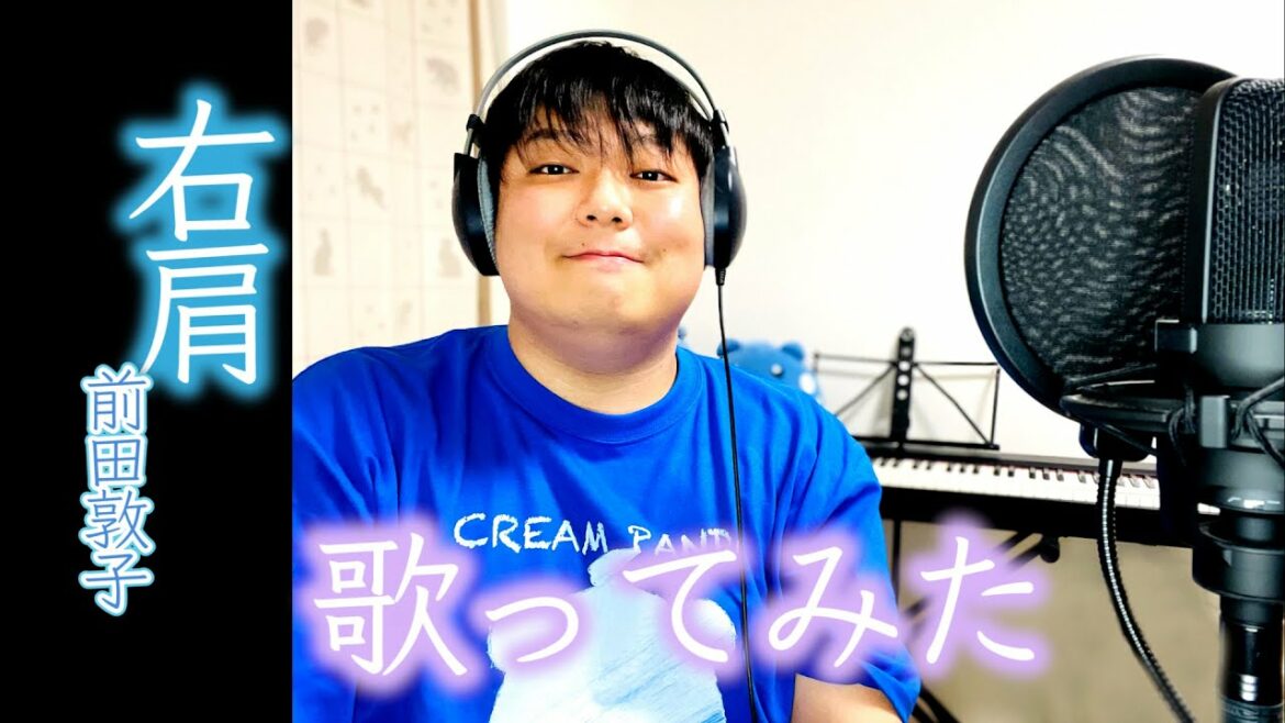 【歌ってみた】右肩 / 前田敦子 (Covered by こーちゃん)