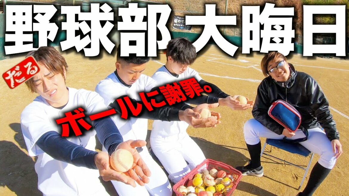 今年最後の練習は...ボールさんに謝罪？？？【野球部ルーティン】-寮生活-