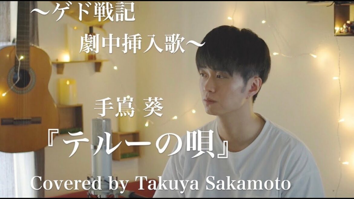 テルーの唄/手嶌葵  スタジオジブリ『ゲド戦記』 劇中挿入歌【ピアノVer.フル歌詞】-Covered by 坂本タクヤ