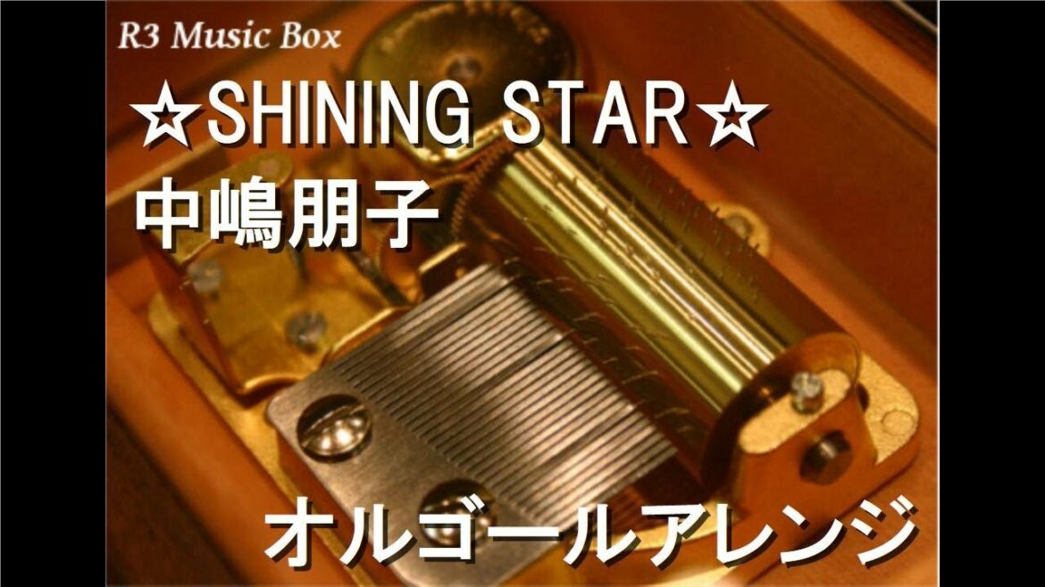 ☆SHINING STAR☆/中嶋朋子【オルゴール】 (アニメ『ふたりはプリキュア』挿入歌)