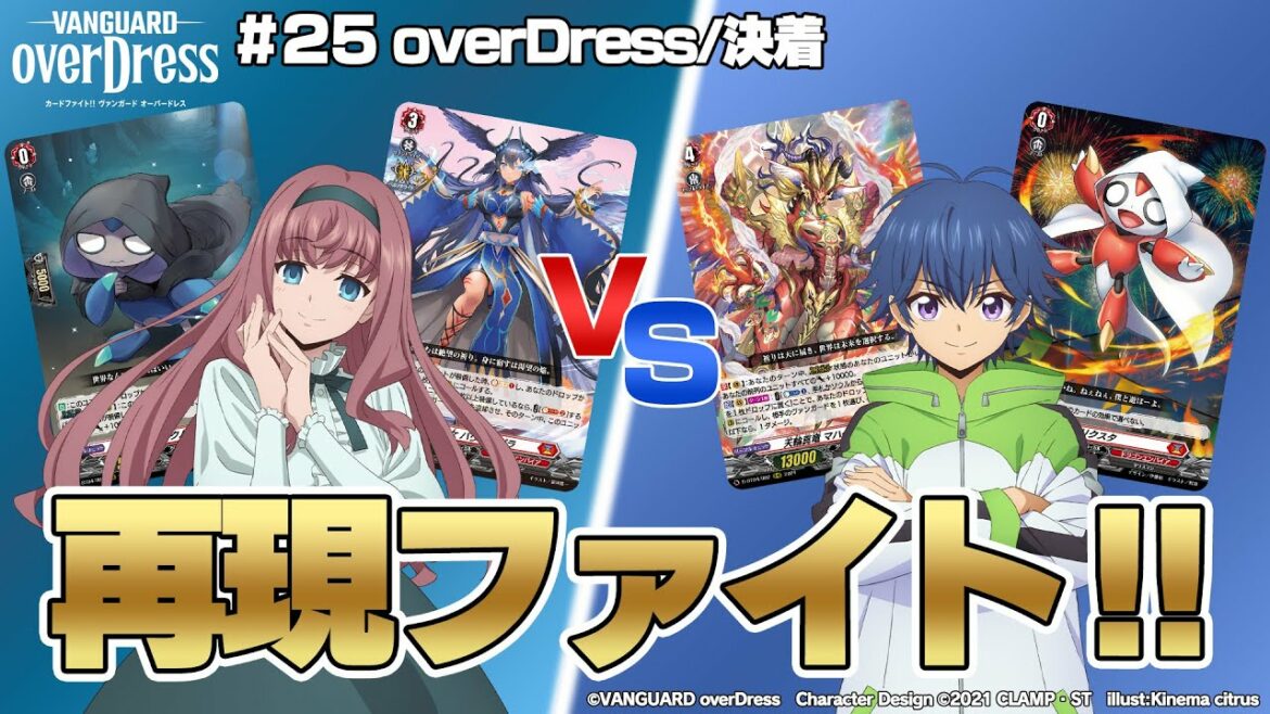 【再現ファイト!!】TVアニメ 「カードファイト!! ヴァンガード overDress」25話のミレイ VS ユウユのファイトを再現!!