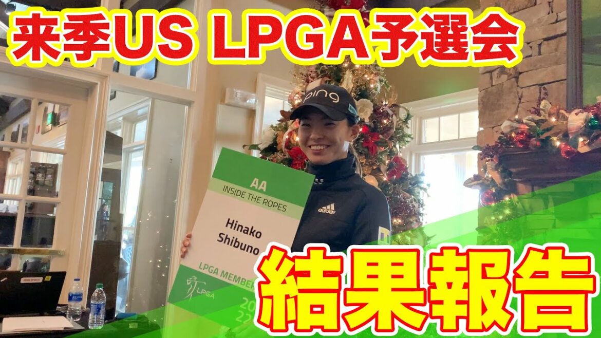 【報告】　US LPGA予選会終了直後の様子　　#27